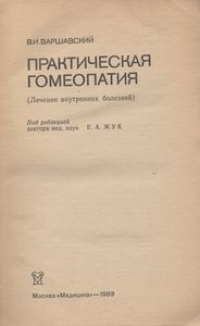 Практическая Гомеопатия