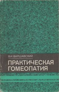 Практическая Гомеопатия
