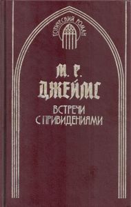 Встречи с привидениями