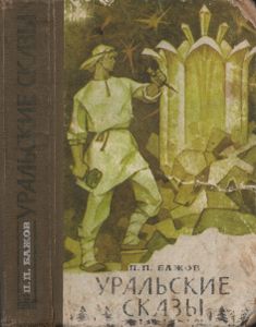 Уральские Сказы