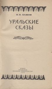 Уральские Сказы