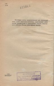 Основы Философских Знаний. Для Слушателей Школ Основ Марксизма-Ленинизма.