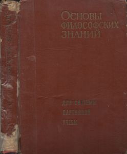 Основы Философских Знаний. Для Слушателей Школ Основ Марксизма-Ленинизма.