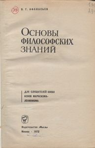 Основы Философских Знаний. Для Слушателей Школ Основ Марксизма-Ленинизма.