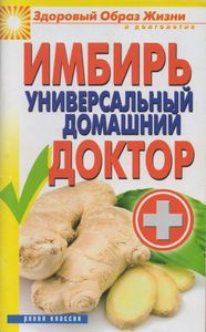 Имбирь - Универсальный Домашний Доктор