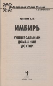 Имбирь - Универсальный Домашний Доктор