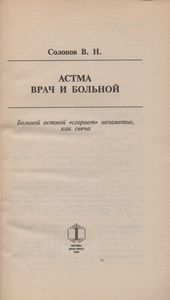 Астма. Врач И Больной.