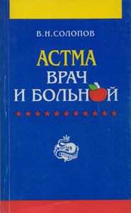 Астма. Врач И Больной.
