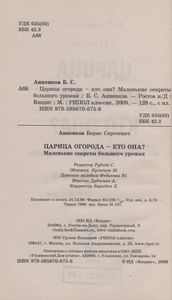Царица Огорода - Кто Она? Маленькие Секреты Большого Урожая