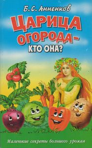 Царица Огорода - Кто Она? Маленькие Секреты Большого Урожая