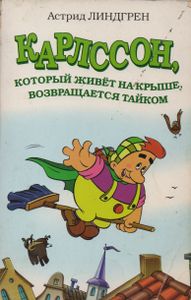 Карлсон, Который Живёт На Крыше, Возвращается Тайком