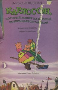 Карлсон, Который Живёт На Крыше, Возвращается Тайком