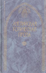 Английская готическая проза. Т. 2
