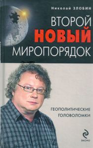 Второй новый миропорядок. Геополитические головоломки