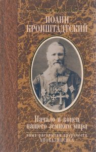 Начало и конец нашего земного мира. Опыт раскрытия пророчеств Апокалипсиса