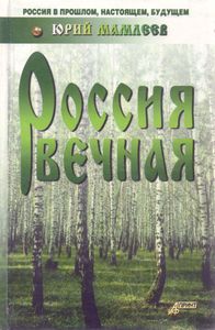 Россия вечная