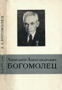 Александр Александрович Богомолец