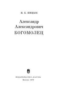 Александр Александрович Богомолец