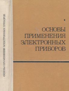 Основы Применения Электронных Приборов
