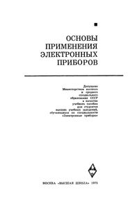 Основы Применения Электронных Приборов