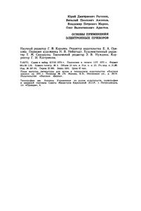 Основы Применения Электронных Приборов
