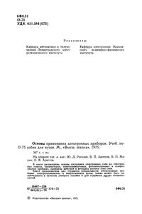 Основы Применения Электронных Приборов