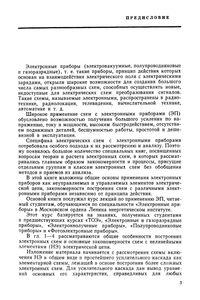 Основы Применения Электронных Приборов