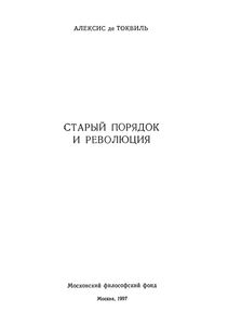 Старый Порядок И Революция