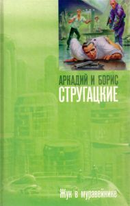 Жук в муравейнике