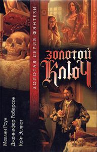 Золотой ключ