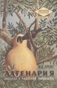 Лагенария. Рассказ О Чудесной Кубышке.