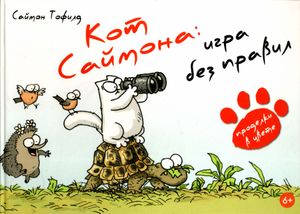 Кот Саймона: Игра без правил. Проделки в цвете