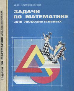 Задачи По Математике Для Любознательных: Книга Для Учащихся 5-6 кл. Средней Школы