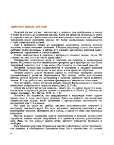 Задачи По Математике Для Любознательных: Книга Для Учащихся 5-6 кл. Средней Школы