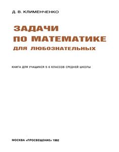 Задачи По Математике Для Любознательных: Книга Для Учащихся 5-6 кл. Средней Школы