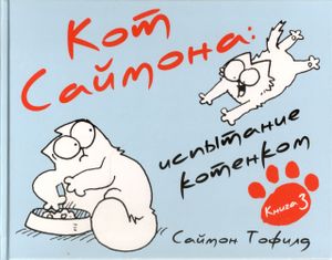 Кот Саймона: испытание котёнком