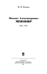 Михаил Александрович Мензбир