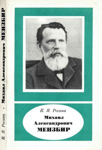 Михаил Александрович Мензбир