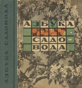 Азбука Садовода (В Вопросах И Ответах)