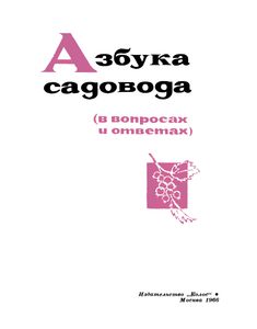 Азбука Садовода (В Вопросах И Ответах)