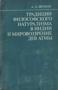 Традиции Философского Натурализма В Индии И Мировоззрение Дев Атмы