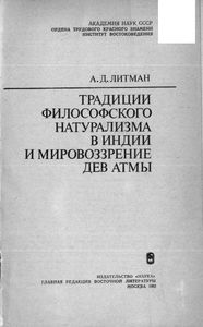 Традиции Философского Натурализма В Индии И Мировоззрение Дев Атмы