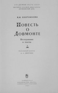 Повесть О Довмонте (Исследование И Тексты)