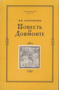 Повесть О Довмонте (Исследование И Тексты)