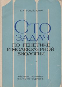 Сто Задач По Генетике И Молекулярной Биологии