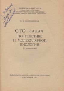 Сто Задач По Генетике И Молекулярной Биологии