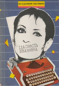 Гласность Ивановна
