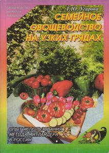 Семейное Овощеводство На Узких Грядках