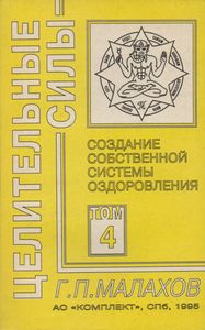 Создание Собственной Системы Оздаровления