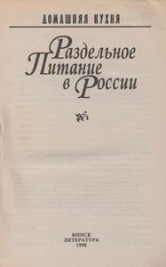 Раздельное Питание В России